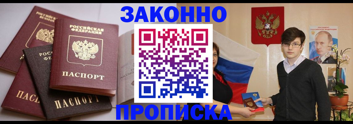 прописка для работы в Белгородской области